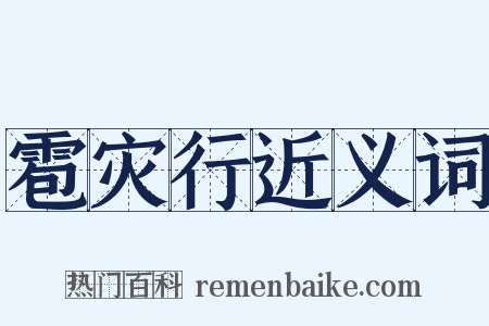 雹灾行近义词是什么意思的图片